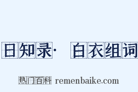 日知录·白衣组词是什么意思的图片